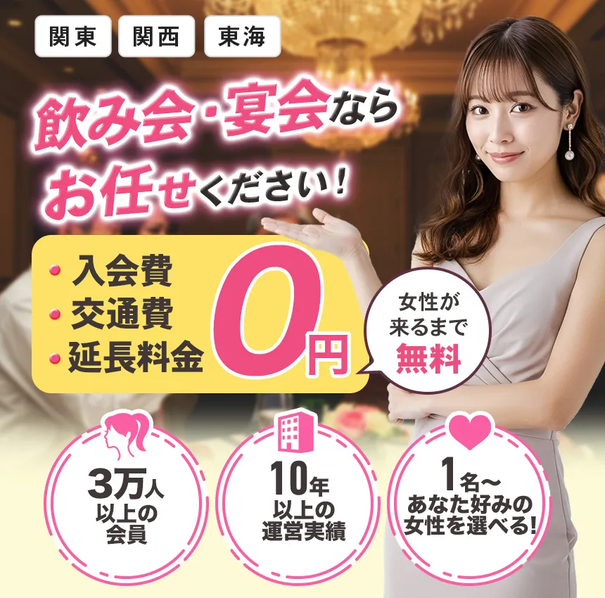 接待ならお任せください！